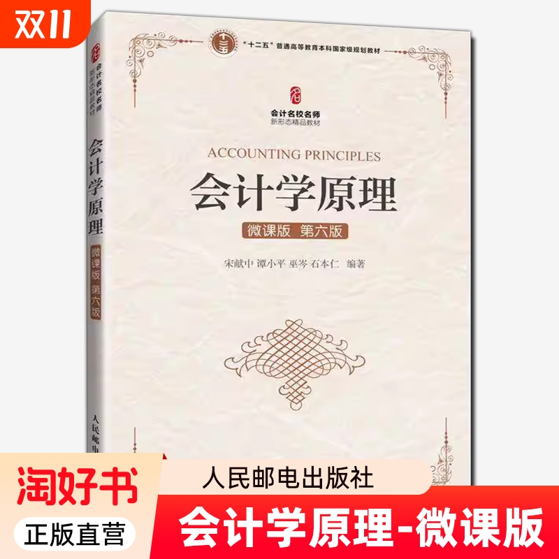 会计学原理（微课版 第六版） 书 宋献中谭小平巫岑石本仁 9787115652492 经济书籍正版