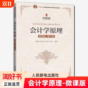 书 第六版 宋献中谭小平巫岑石本仁 9787115652492 会计学原理 经济书籍正版 微课版