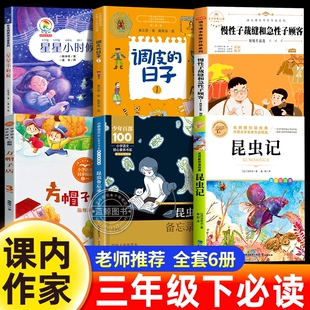 课内作家三年级下册必读课外书昆虫备忘录昆虫记星星小时候慢性子裁缝和急性子顾客方帽子店调皮的日子3下小学生课外阅读书籍书目