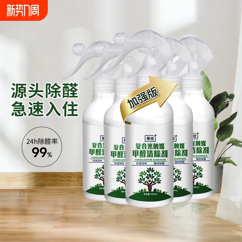 光触媒甲醛清除剂家用喷雾剂新房新车家具装修除味植物除醛乐仕