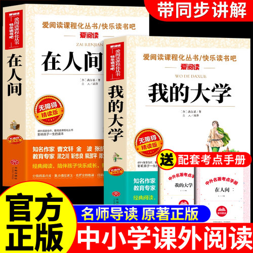 在人间+我的大学高尔基原著正版