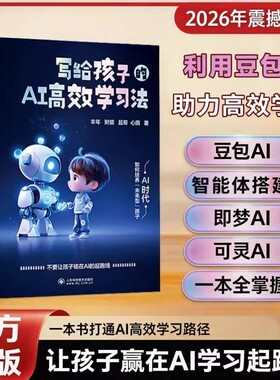 抖音同款写给孩子的AI高效学习法官方正版高校辅助学习助力AI伴学实操案例全流程指南让中小学生轻松掌握AI伴学实用成长未来科学