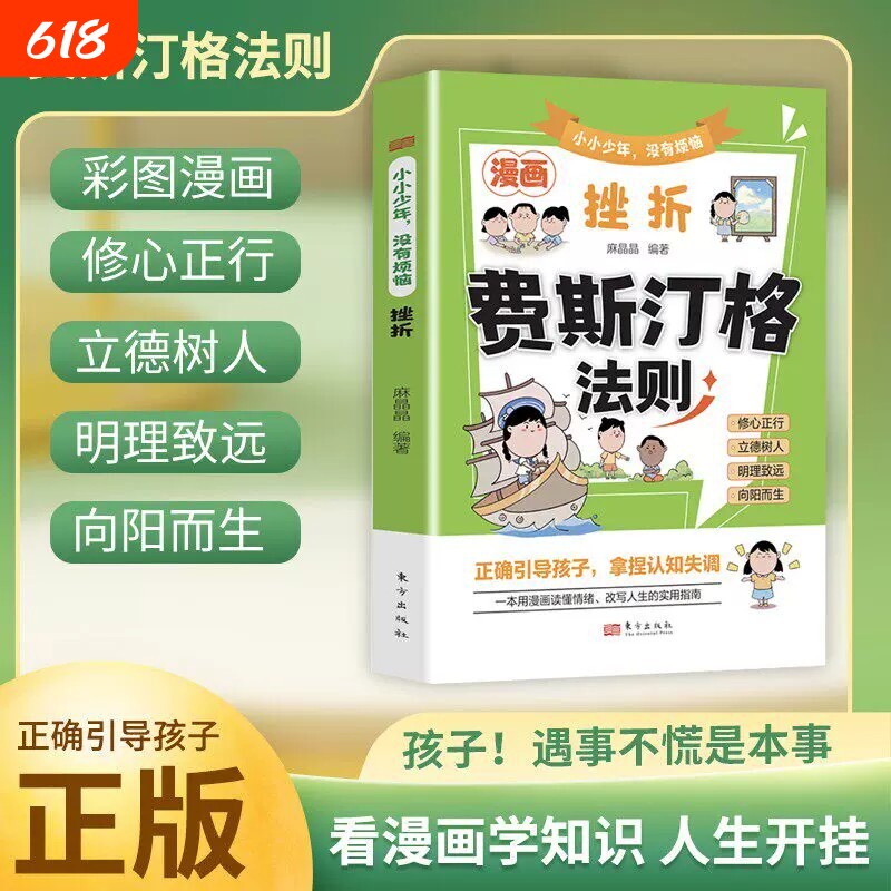 漫画费斯汀格法则彩图正版书籍小小少年没有烦恼挫折儿童情绪管理社交