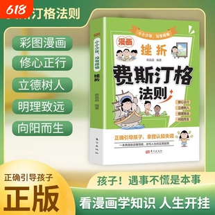 漫画费斯汀格法则彩图正版书籍小小少年没有烦恼挫折儿童情绪管理社交沟通能力培养掌握人生主动权学会正确表达家庭必备育儿手册
