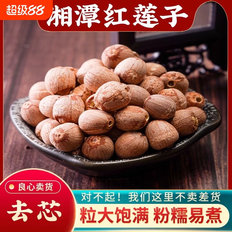 红莲子干货湘莲子红皮去芯新货莲子湖南特产湘潭连子莲籽煲汤食材
