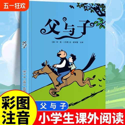 父与子全集中英双语版一二三年级阅读儿童绘本拼音漫画小学生