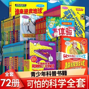 可怕的科学全72册经典数学系列特别要命的逻辑思维漫画科学9-12-14岁儿童图书中小学课外阅读书籍改变科普发明破案大冒险实验植物