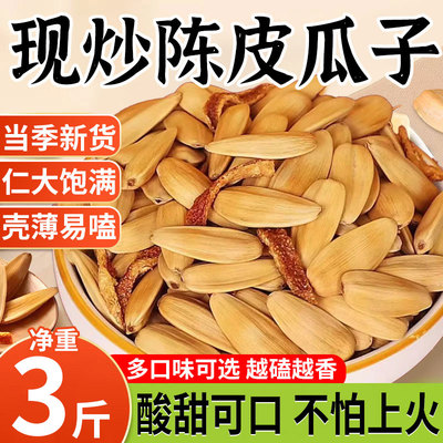 现炒陈皮瓜子2025新货大颗粒