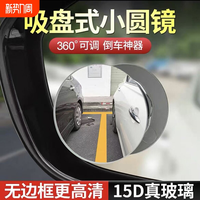 汽车倒车盲区辅助镜广角后视镜小圆镜超广角反光大视野全景倒车镜