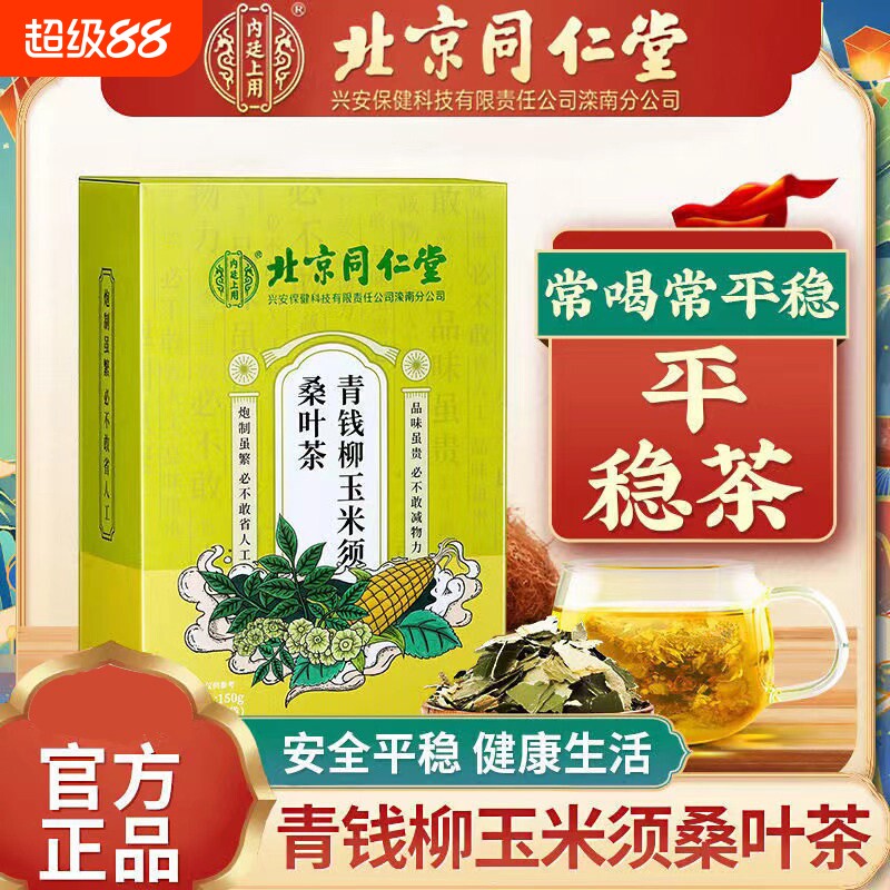 北京同仁堂青钱柳玉米须茶降桑叶茶血压血糖血脂三高养生茶包正品