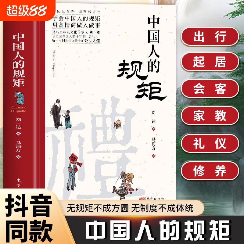 【现货速发】中国人的规矩正版人情世故社交礼仪为人处世求人办事会客商务应酬称呼中国式的酒桌话术书酒局饭局攻略社交正版书籍L图片