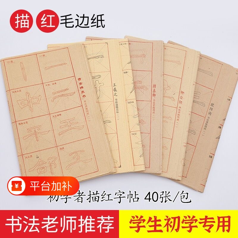 书法字帖曹全碑隶书描红专用纸字用纸初学者入门基本笔画练习楷书行书毛边纸颜体柳体临摹训练基础柳公权