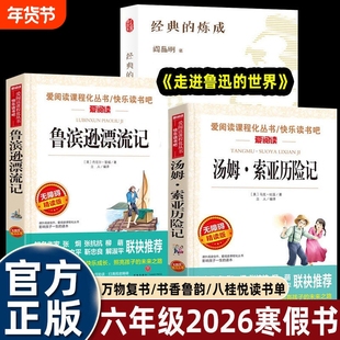 万物复书2026寒假六年级下册必读课外书全套3册书香鲁韵八桂悦读鲁滨逊漂流记汤姆索亚历险记走进鲁迅的世界复苏正版书籍阅读名著