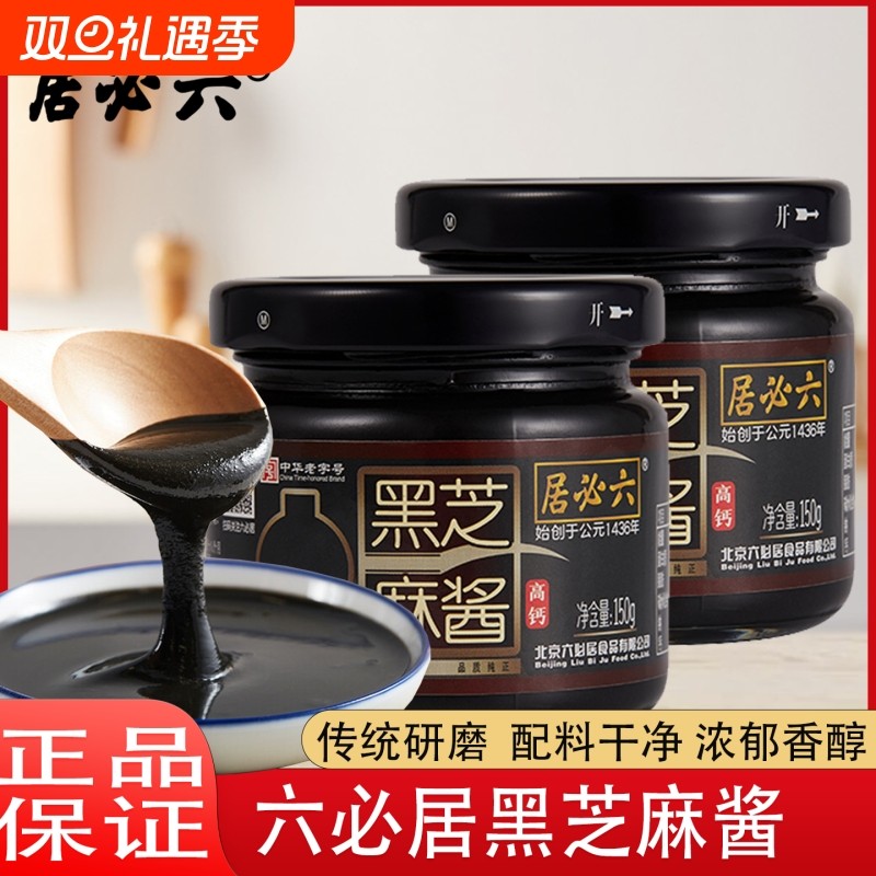 六必居纯黑芝麻酱高钙150g烘焙用家用涂抹酱料香料花生酱老字号