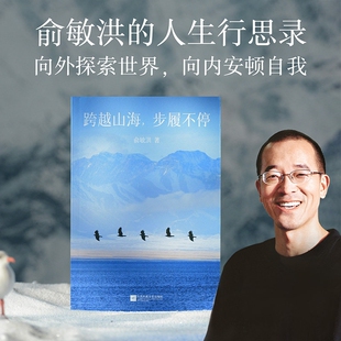 官方正版俞敏洪的人生行思录向外探索世界向内安顿自我跨越山海步履不停著励志成长哲学精选225张实拍图正版书籍平台文化葡萄畅销
