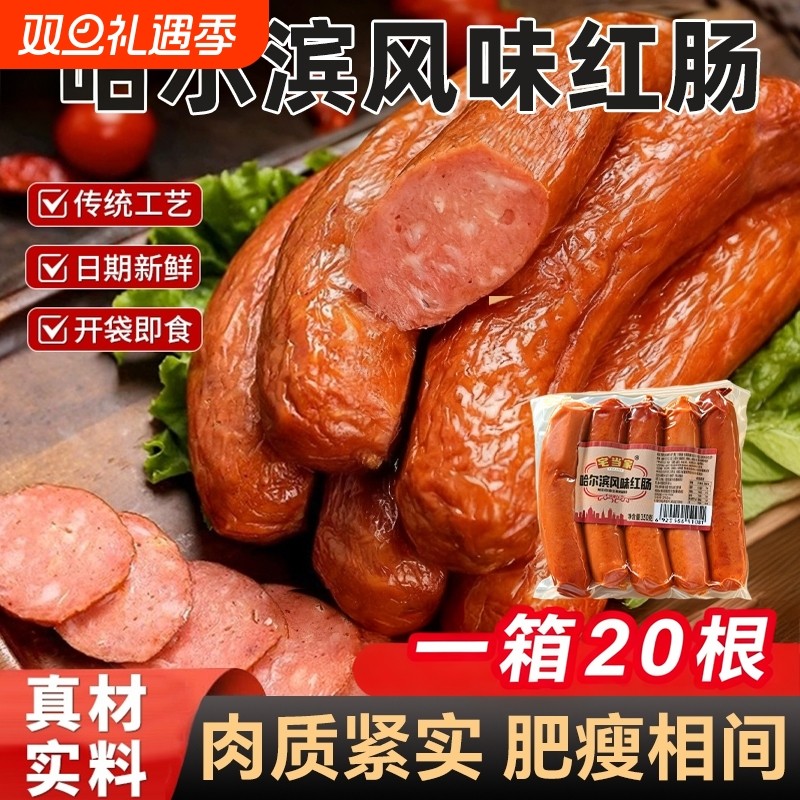 哈尔滨风味红肠正宗东北特产夜宵零食香肠火腿肠烟熏真空即食解馋