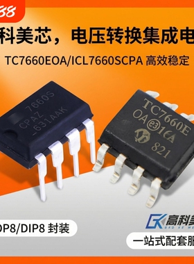 高科美芯 集成电路TC7660EOA/ICL7660SCPA/SOP8/DIP8电压转换芯片