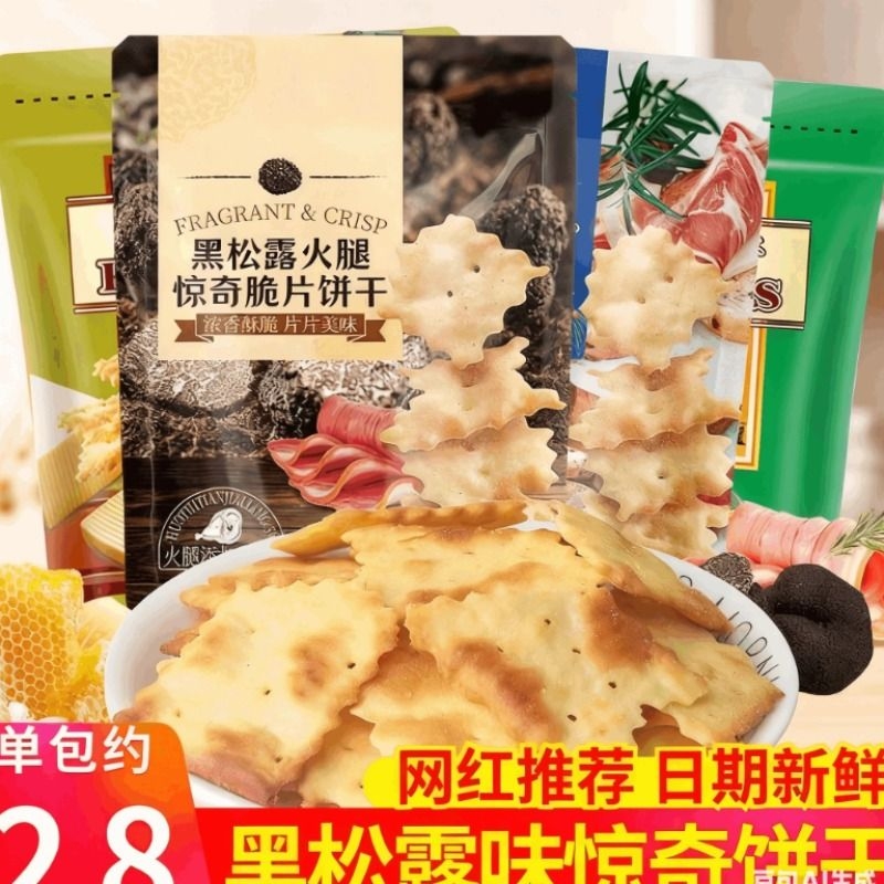 黑松露松茸火腿味惊奇脆片饼干干60g不规则咸味干薄脆蔬菜酥脆