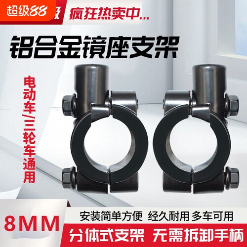 【官方认证】电动车镜座通用