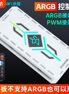 snowman ARGB控制器 带遥控器电脑风扇集线器 PWM温控