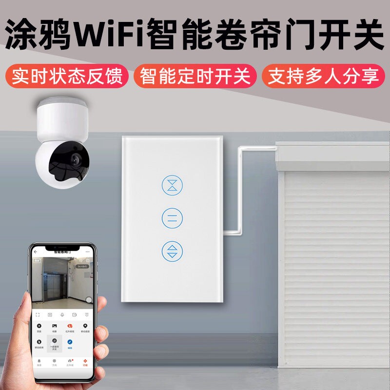 WiFi智能卷帘闸门开关面板涂鸦手机远程控制开关车库门遥控器语音