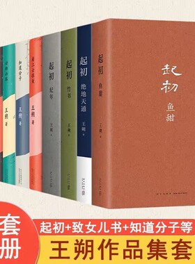 现货起初纪年王朔系列全4册作品集全套新书鱼甜竹书绝地天通经典