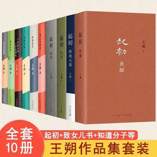 现货起初系列全4册王朔作品集全套新书起初鱼甜起初纪年起初竹书起初绝地天通
