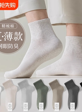 纯棉袜子男士春夏薄款透气网眼短袜诸暨青少年防臭运动中筒袜白色