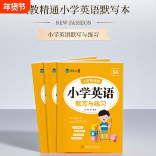 书达人小学英语单词默写本人教精通版短语句子默写三四五六年级上下册练习册同步