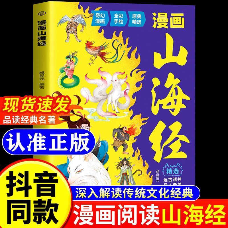 【抖音同款】漫画山海经原著正版收录上古奇兽传说与神话故事搭配高清插画呈现珍奇异兽与奇幻情节兼具知识性与趣味性文化启蒙必备