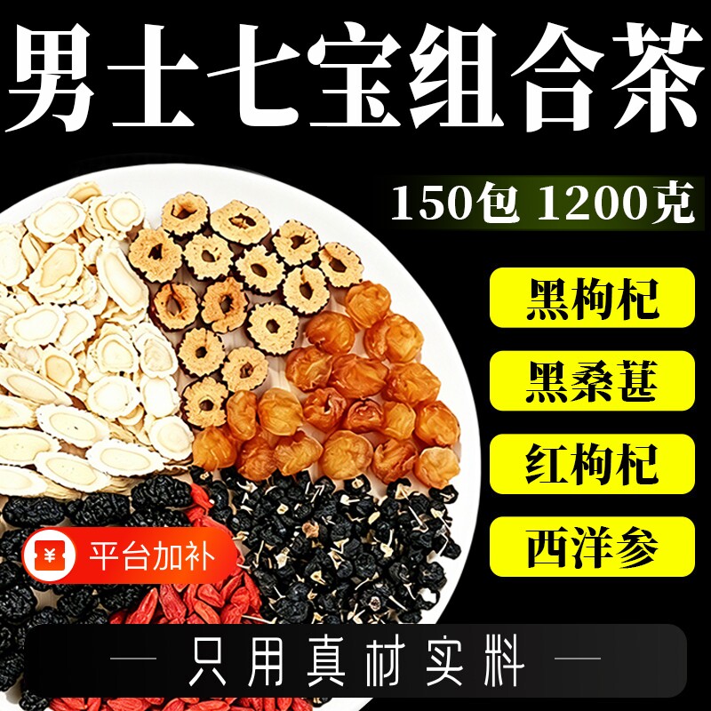 西洋参黄芪桑葚枸杞桂圆黑枸杞红枣组合茶男士五宝八宝养生七宝茶