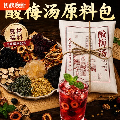 农科院！桂花酸梅汤原材料包正宗