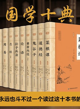 官方正版国学十典经典全套正版菜根谭道德经鬼谷子论语周易中华精粹十大奇书名著书籍畅销书排行榜忍经通鉴心学