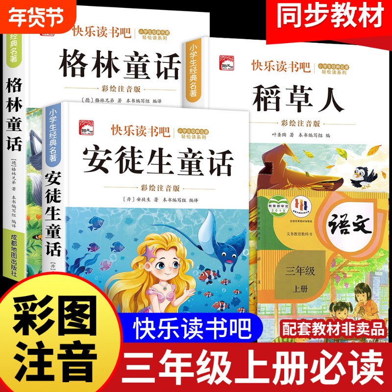 格林童话注音版稻草人三年级上册必读课外书正版小学3年级上快乐读书