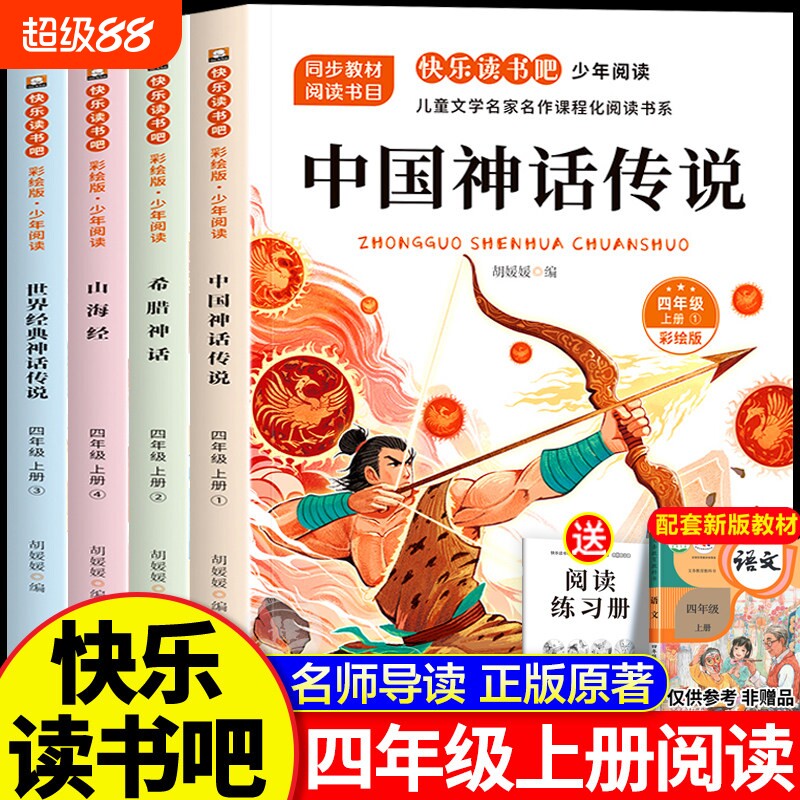 四年级上册快乐读书吧希腊神话故事中国神话传说必读的课外书原著正版小学生版书目山海经世界经典与4上阅读书籍考点胡媛媛同步