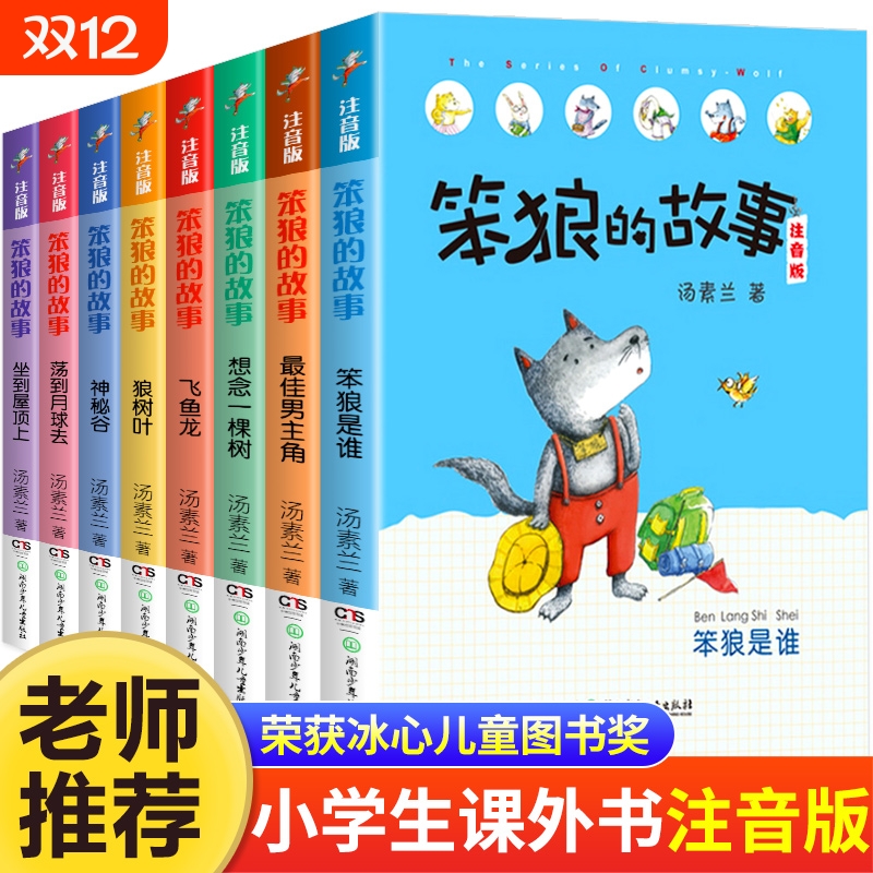 笨狼的故事注音版全套14册