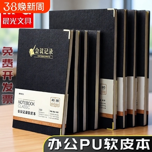 晨光笔记本商务办公简约加厚记事本a5笔记本子日记本软皮面大学生会议记录本工作考研皮革本横线本b5发票