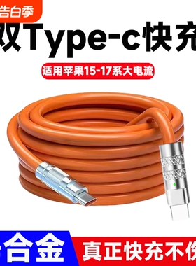 双Type-c数据线超级快充适用苹果PD快充iPhone11/12/13/14/15/16/17手机USB通用华为VIVOPPO小米平板iPad车载