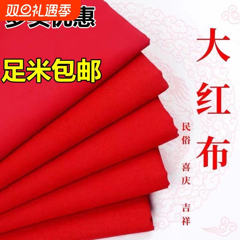 红布大红布红布料红腰带婚庆喜事开业全棉厚款优质不掉色红布