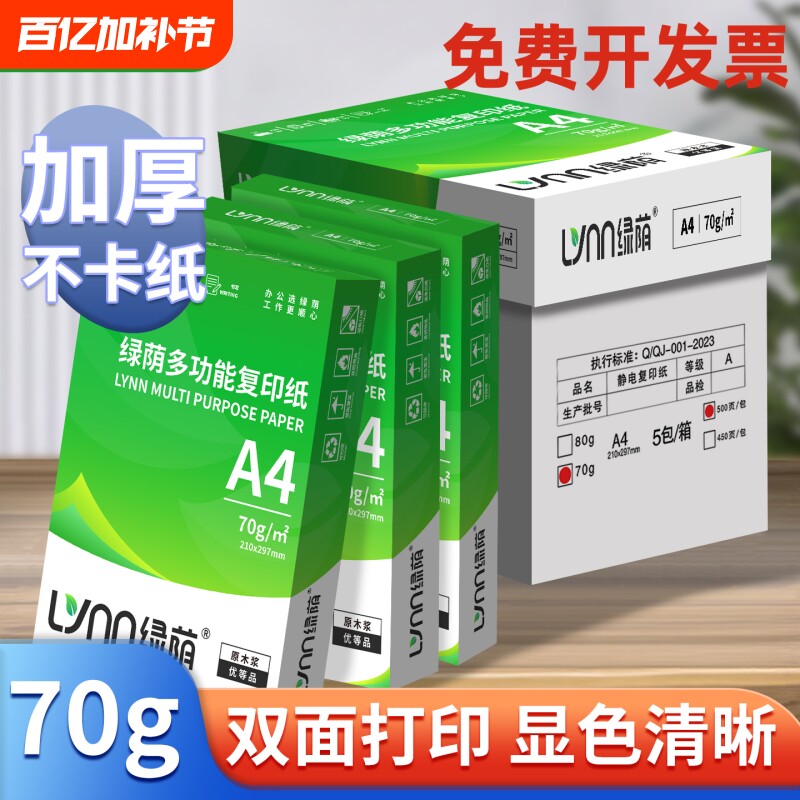 a4打印纸a4纸500张a4整箱包邮复印纸80g双面白纸张草稿纸a4实惠装a四70g一箱80克打印机纸办公用品复印纸