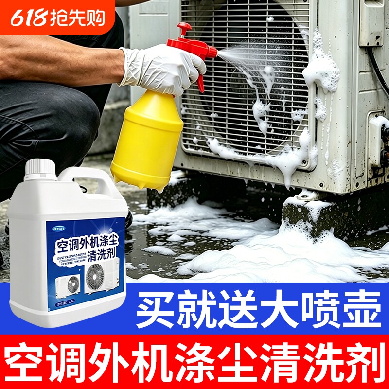 中央空调外机涤尘空调翅片清洗剂室外机散热片冷凝清洁剂免拆免洗