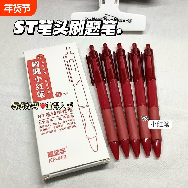 ST头速干小红笔ins风高颜值学生纠错红笔顺滑教师改错按动中性笔红色,文具电教/文化用品/商务用品,中性笔,淘宝优惠券,粉丝福利购,淘宝优惠卷