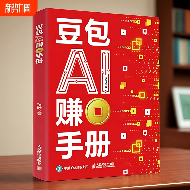 【抖音同款】豆包AI赚钱手册 秋叶 普通人吃透AI工具实操办公软