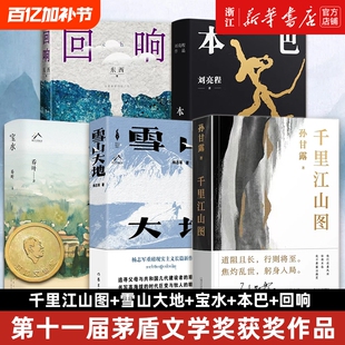 第十一届作品集五册雪山大地本巴回响千里江山图东西/孙甘露/乔叶/刘亮程/杨志军作品当代文学散文随笔小说书悬疑三部曲原著正版