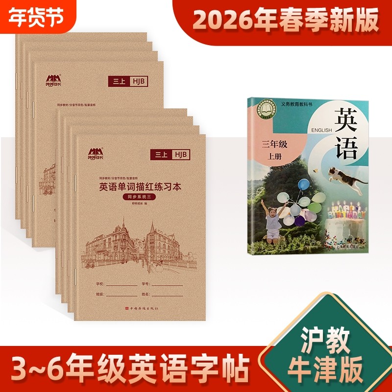 2026新版沪教牛津版小学英语字帖三年级上册英语练字帖木棍体描红本四五六年级下册小学生课本同步专用练字本儿童练习册,书籍/杂志/报纸,练字本/练字板,淘宝优惠券,粉丝福利购,淘宝优惠卷