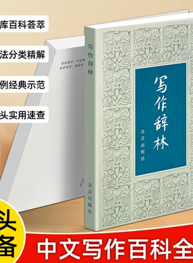 正版现货《写作辞林》袁明光编中小学作文素材大全优美句子名言佳句修辞参考书籍好词好句成语辞藻积累词语实用经典分类集锦