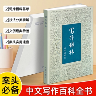 正版现货《写作辞林》袁明光编中小学作文素材大全优美句子名言佳句修辞参考书籍好词好句成语辞藻积累词语实用经典