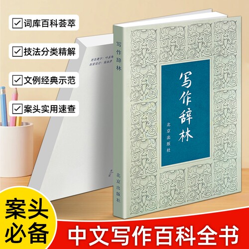 正版现货《写作辞林》袁明光编中小学作文素材大全优美句子名言佳句修辞参考书籍好词好句成语辞藻积累词语实用经典