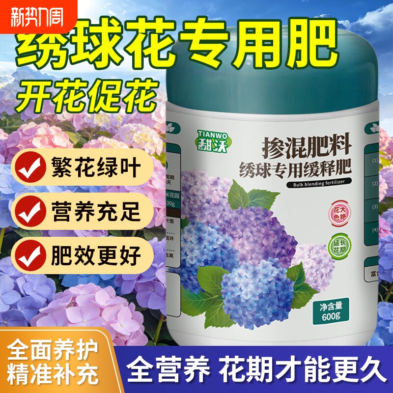 绣球花肥料专用肥花肥料家用盆栽通用型缓释复合肥硫酸铝调蓝剂土