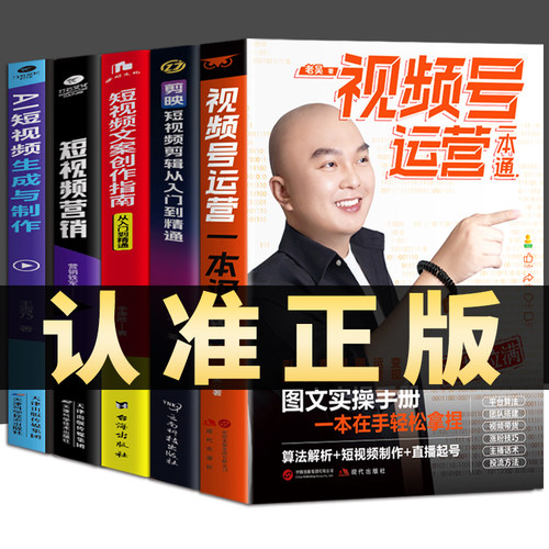 老吴 视频号运营一本通 图文实操手册一本在手轻松拿捏 算法解析+短视频制作+直播起号 通投拉满